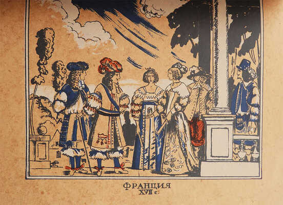 [Собрание В.Г. Лидина]. Андреевская В.Д. История одежды / Рис. худ. Н.П. Дмитревского. Вологда, 1922.